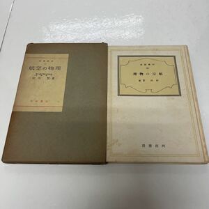 航空の物理 科学新書23 村川潔（著） 昭和16年 初版 河出書房