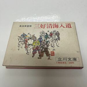 真田家豪傑 三好清海入道 立川文庫 人物往来社 昭和43年 再版