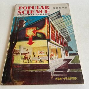 ポピュラ・サイエンス 日本語版 家庭科学篇 昭和24年（1949年） 太陽熱の炉を屋根部屋に