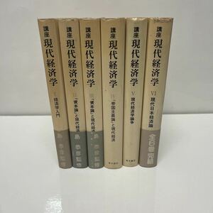 講座 現代経済学 1〜6巻 島恭彦（監修） 経済学入門 資本論と現代経済 帝国主義論と現代経済 現代経済学論争 現代日本経済論 青木書店