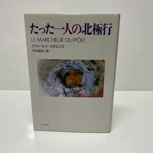 サイン本 たった一人の北極行 ジャン＝ルイ・エチエンヌ（著） 竹内廸也（訳） 1989年 初版 白水社