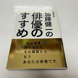 サイン本 加藤健一の俳優のすすめ 加藤健一（著） 昭和59年 初版 劇書房