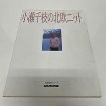 小瀬千枝の北欧ニット 生活実用シリーズ 1993年 初版 NHK出版 手芸_画像1
