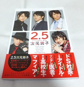 【雑誌・本】2.5次元男子　佐藤流司　太田基裕　鳥越裕貴　廣瀬智紀　松下優也