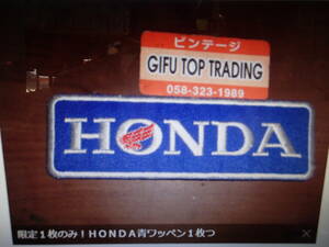 限定１枚のみ！ＨＯＮＤＡ青ワッペン１枚つなぎにシャッに♪まにあ館　趣味のアクセサリ―