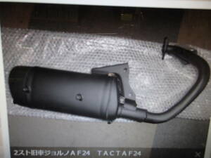 2スト旧車ジョルノＡＦ24　ＴＡＣＴＡＦ24　ＤＩＯＡＦ18純正タイプマフラ-純正タイプ本体即納マニア館株式会社ギフトップトレ-ディング