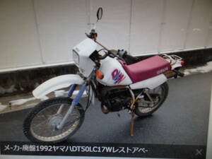 絶版旧車メ-カ-廃盤1992ヤマハDT50LC17Wレストアベ-ス趣味のバイク　マニア館　ギフトップ　トレ-ディング