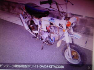 昭和ビンテ－ジ絶版廃盤ホワイトDAX★KITACO88ｃｃKIT旧車趣味のバイクマニア館パンドラの箱株式会社ギフトップトレ－ディング