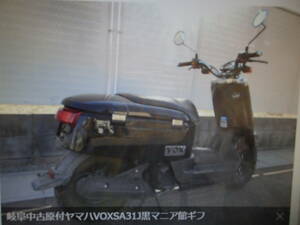 岐阜中古原付ヤマハVOXSA31J黒マニア館趣味のバイク株式会社ギフトップトレ-ディングカンパニ-