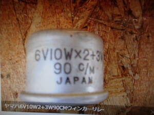 絶版旧車廃盤品ヤマハ6V10W2+3W90CMウィンカ―リレ-　車種不明　マニア館趣味のバイク部品販売ギフトップトレ－ディング