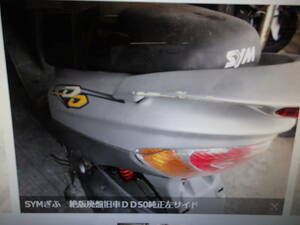 SYMぎふ　絶版廃盤旧車ＤＤ50純正左サイドカウル中古本体マニア館趣味のバイク部品取車入庫ギフトップトレ-ディング