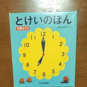 とけいのほん2冊セット (幼児絵本シリーズ)