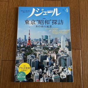 ノジュール　2018年4月号 東京 昭和 探訪