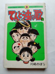  川崎のぼる 『てんとう虫の歌』 1 初版 小学館 てんとう虫コミックス