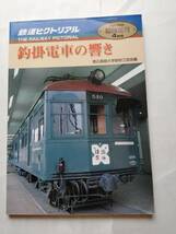 鉄道ピクトリアル　2000・4臨時増刊号　釣掛電車の響き　編／慶應義塾大学鉄研三田会_画像1