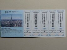 東京スカイツリー 当日券ご優待割引券 5枚 有効期限 2022年12月31日_画像1