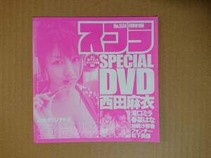 ◆◇スコラ ※付録DVDのみ 2009年 No.534 新品未開封 ／ 西田麻衣 春菜はな 滝口ミラ フォンチー 松下美保 他◇◆