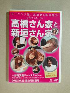 ■□リアルエチュード 高橋さん家と新垣さん家 ゲスト 松崎しげる DVD□■