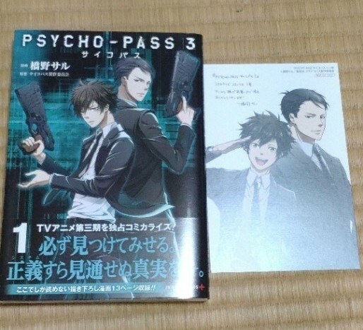 PSYCHO-PASS(サイコパス)3 1　　特典付き