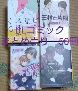 BLコミック　まとめ売り　50冊セット