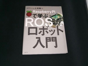 Raspberry Piで学ぶROSロボット入門 上田隆一