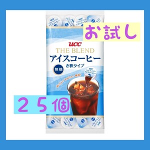 UCC アイスコーヒー ポーション 希釈 ブレンド お試し 25個