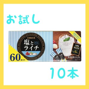 日東紅茶 塩とライチ ビタミンC 塩分 水分補給 夏バテ 熱中症 お試し 10包