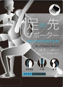 ★普通郵便/送料無料【2019 新作】RIKIオリジナル★足先サポーター （S）ブラック【22cm-23.5cm】★外反母趾/猫背/O脚★