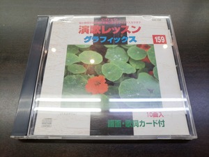 CD / 演歌レッスン　グラフィックス　159 / 『D43』 / 中古