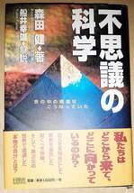 森田 健 / 不思議の科学―世の中の構造はこうなっていた 1999年第2刷_画像1