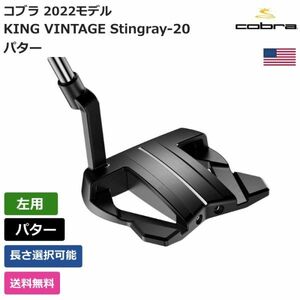 ★新品★送料無料★ コブラ Cobra KING VINTAGE Stingray-20 パター 左利き用