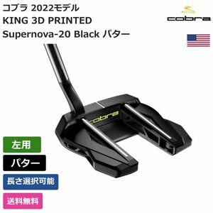 ★新品★送料無料★ コブラ Cobra KING 3D PRINTED Supernova-20 Black パター 左利き用