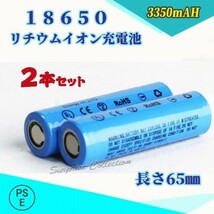 18650 リチウムイオン充電池 バッテリー PSE認証済み 65mm 2本セット_画像1