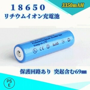 18650 リチウムイオン充電池 過充電保護回路付き バッテリー PSE認証済み 69mm