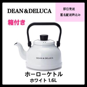 DEAN&DELUCA ホーローケトル ホワイト 1.6L やかん《箱付未開封》キッチン