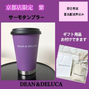 DEAN&DELUCA タンブラー 京都限定 紫 サーモタンブラー 正規品 保温 保冷 《新品未使用》