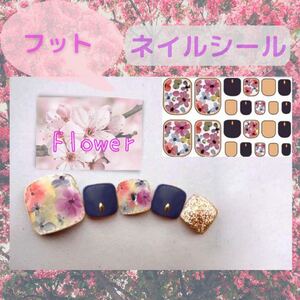 ジェルネイルシール フット Flower 【おまとめ割対象品】