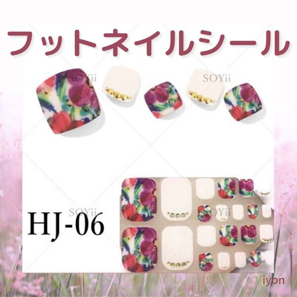 ジェルネイルシール フット HJ-06 【おまとめ割対象品】
