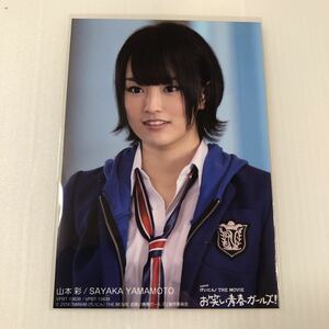 NMB48 山本彩「2014 NMB48 げいこん！THE MOVIE お笑い青春ガールズ！」DVD特典生写真1枚。