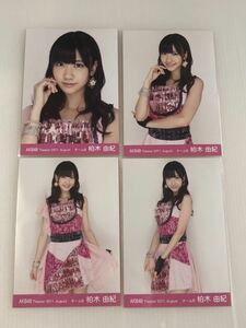 AKB48 柏木由紀「Theater 2011.August」生写真4枚コンプ。