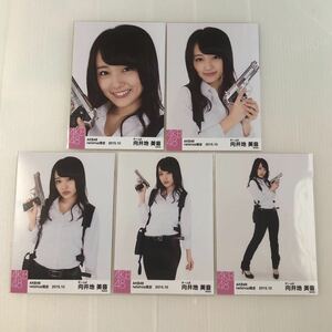 AKB48 向井地美音「netshop限定 2015.10」生写真5枚コンプ。