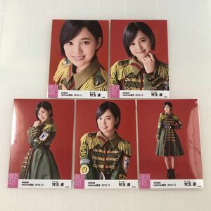 AKB48 兒玉遥「netshop限定 2016.12」生写真5枚コンプ。