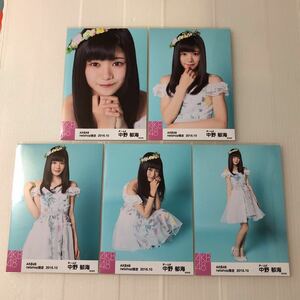 AKB48 中野郁海「netshop限定 2016.10」生写真5枚コンプ。