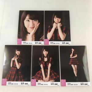 AKB48 柏木由紀「netshop限定 2016.09」生写真5枚コンプ。