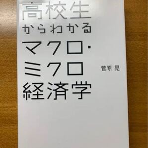 高校生からわかるマクロ、ミクロ経済学/菅原晃
