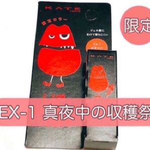 【EX-1 真夜中の収穫祭】リップモンスター ミニ 新品未開封