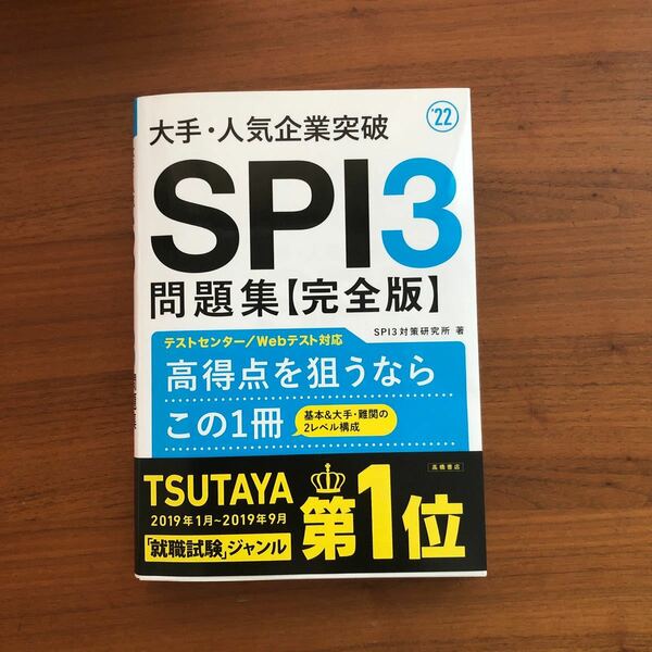 大手人気企業突破SPI3問題集 《完全版》 22/SPI3対策研究所