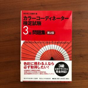 カラーコーディネーター検定試験３級問題集／東京商工会議所 【編】