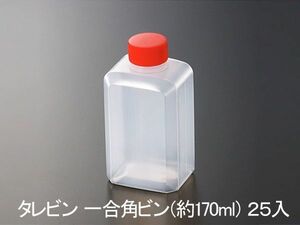 タレビン 一合角ビン（約170ml） 25個入り （テイクアウト弁当用ソース・たれ容器）