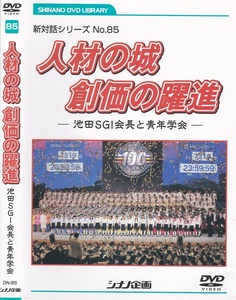 01-09【即決】★送料無料★新品ケース付★創価学会★2011年★人材の城 創価の躍進★池田SGI会長と青年学会★スピーチ収録★ブラジル総会★